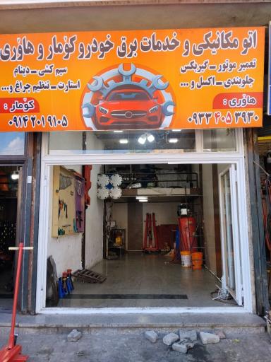 اتو مکانیکی و خدمات برق کومار و هاوری
