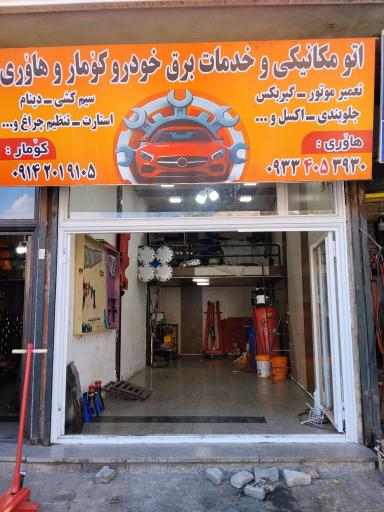 عکس اتو مکانیکی و خدمات برق کومار و هاوری