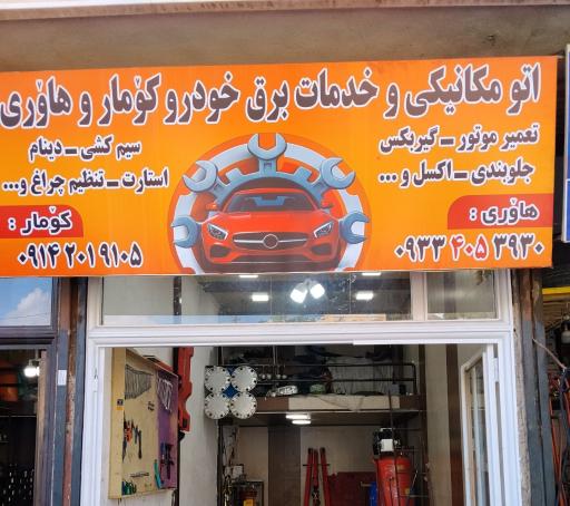 عکس اتو مکانیکی و خدمات برق کومار و هاوری