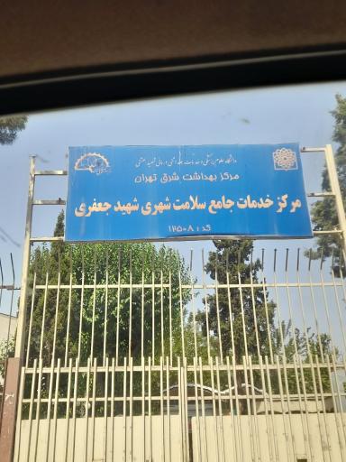 عکس مرکز خدمات جامع سلامت شهید جعفری