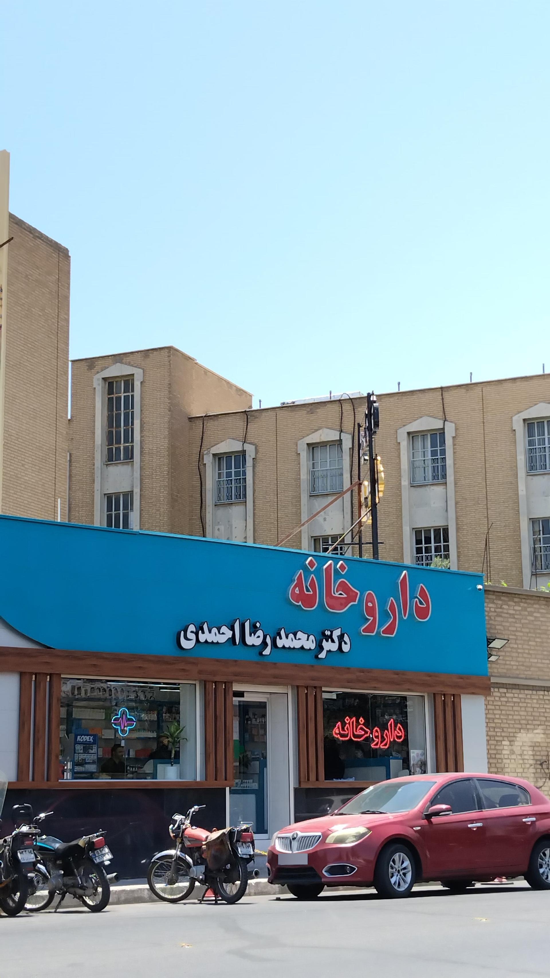 عکس داروخانه دکتر محمدرضا احمدی