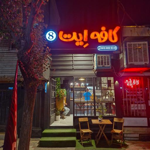 عکس کافه اِیت