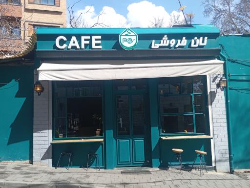 عکس کافه‌ نان فروشی