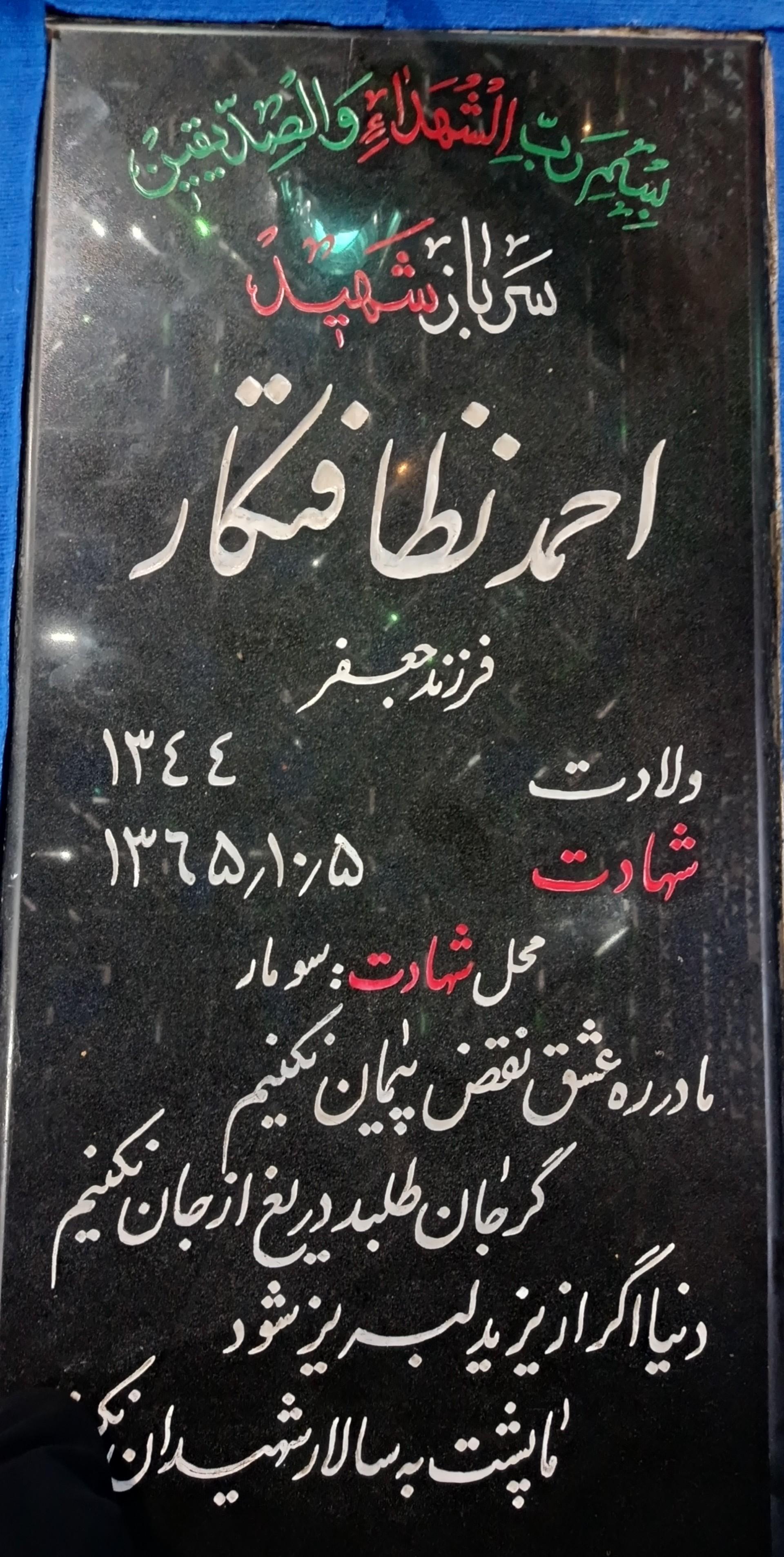 عکس مزار شهید احمد نظافتکار