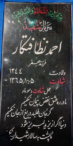 عکس مزار شهید احمد نظافتکار