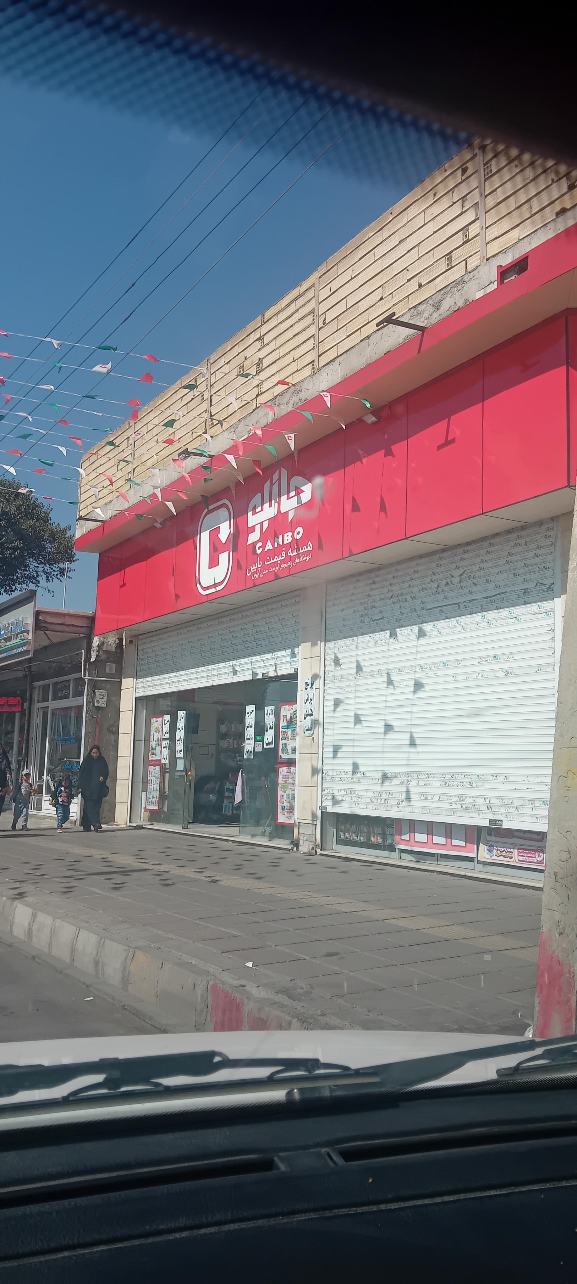 عکس شعبه جدید فروشگاه جانبو