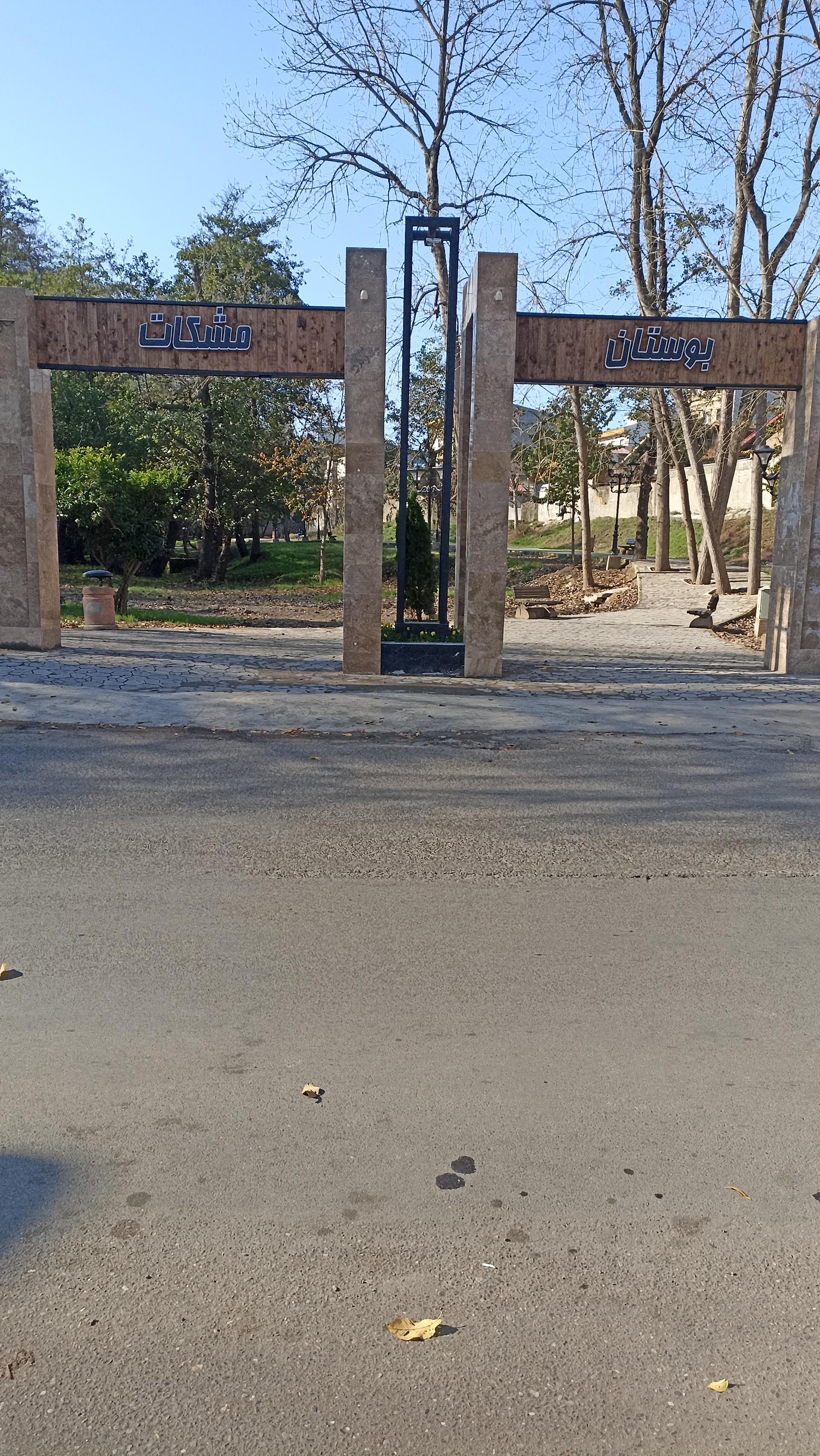 عکس بوستان سالار مشکات