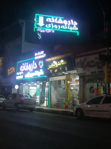 عکس داروخانه دکتر تاجیک رامسر