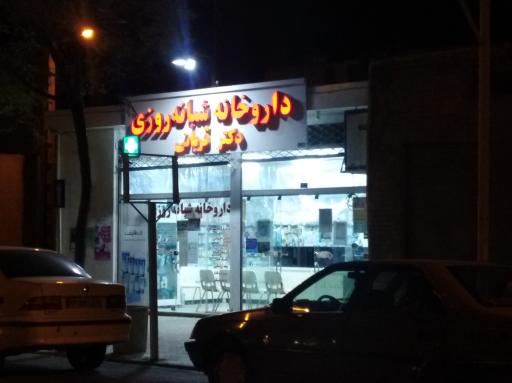 عکس داروخانه شبانه روزی دکتر قربانی