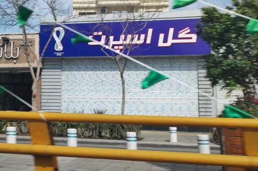 عکس لوازم ورزشی گل اسپرت