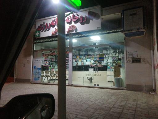 عکس داروخانه شبانه روزی دکتر قربانی