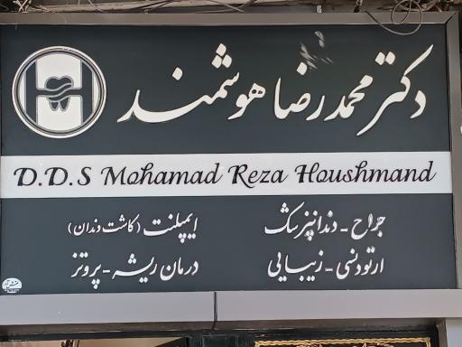 عکس مطب دکتر محمدرضا هوشمند