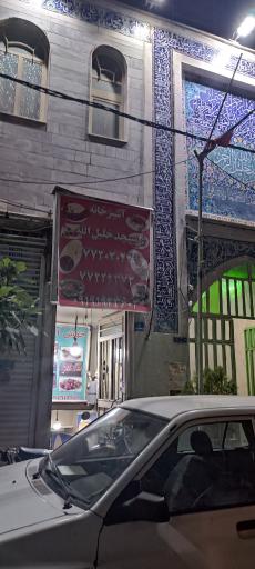 عکس تهیه غذای خلیل الله