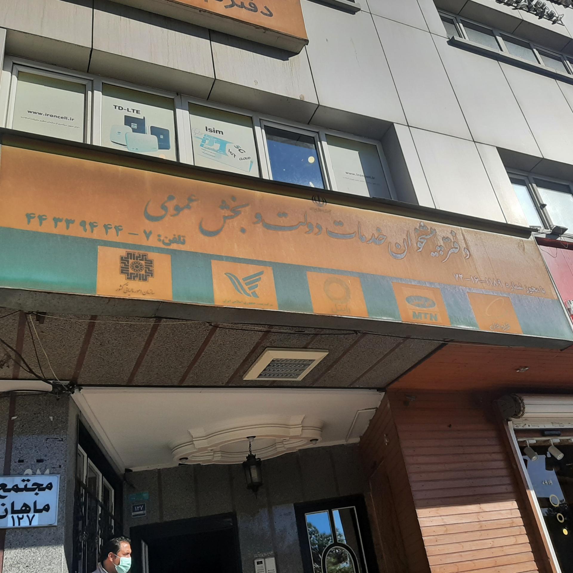 عکس دفتر پیشخوان خدمات دولت