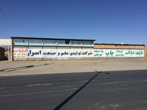 عکس شرکت علم و صنعت اسرار