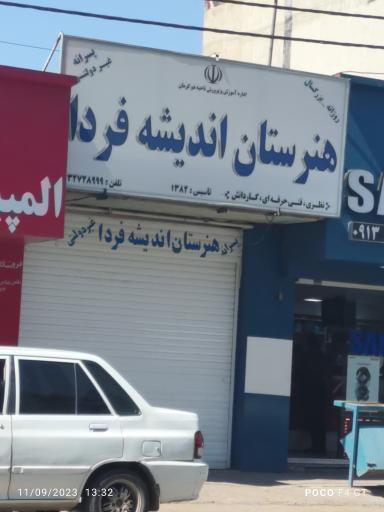 عکس هنرستان پسرانه اندیشه فردا