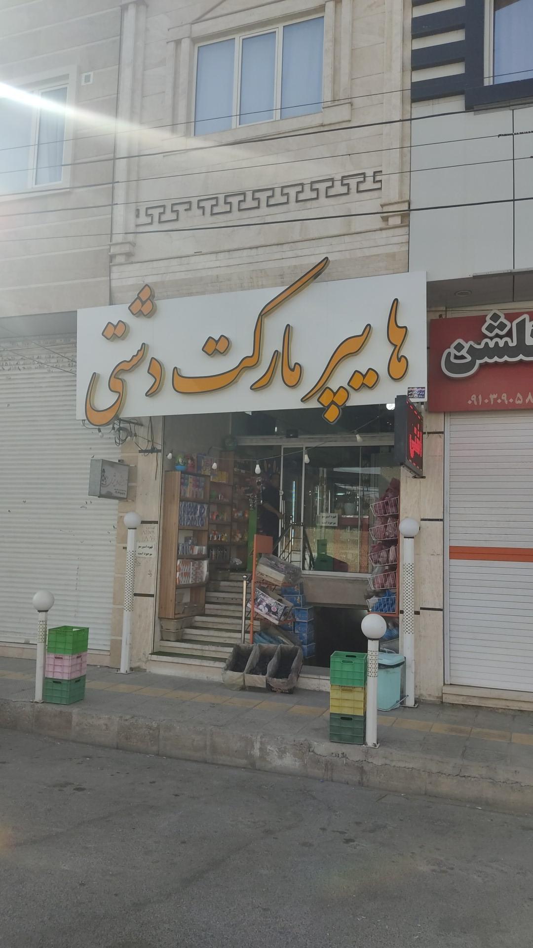 عکس هایپرمارکت دشتی