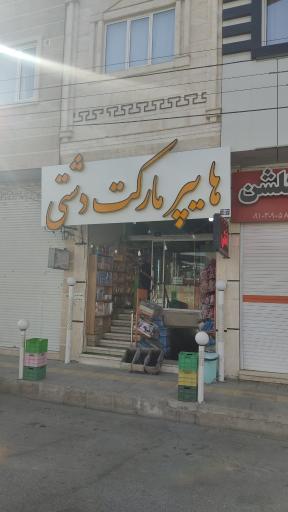 عکس هایپرمارکت دشتی