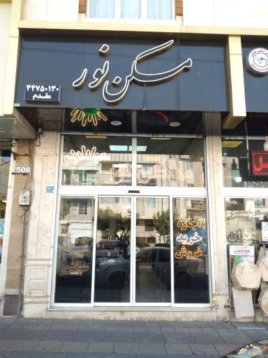 عکس مسکن نور