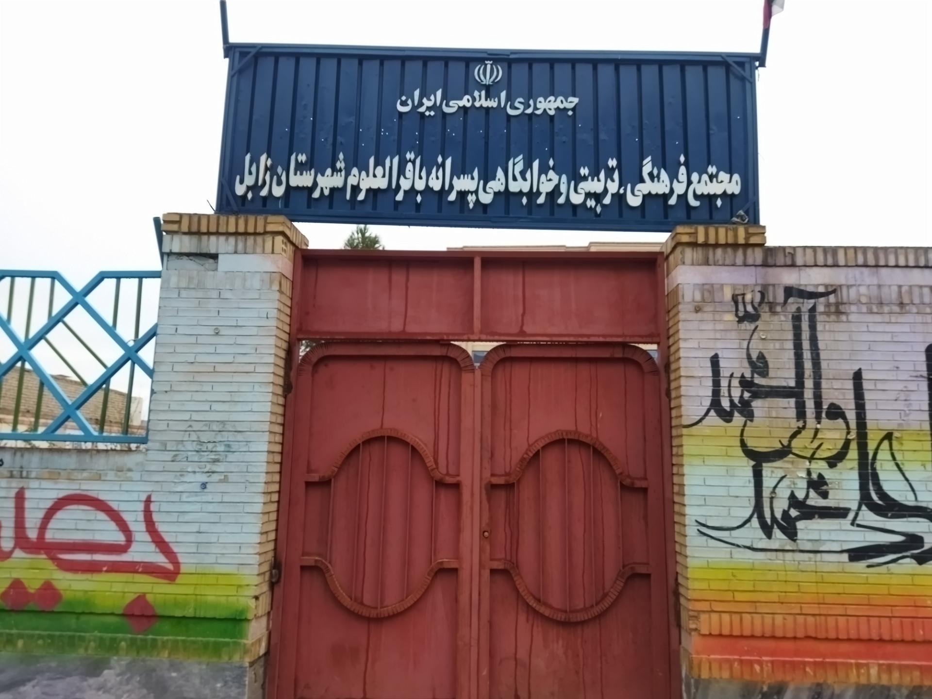 عکس مجتمع فرهنگی تربیتی خوابگاهی پسرانه باقرالعلوم زابل