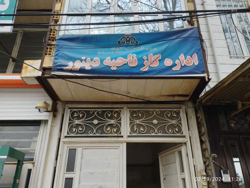 عکس اداره گاز ناحیه دینور