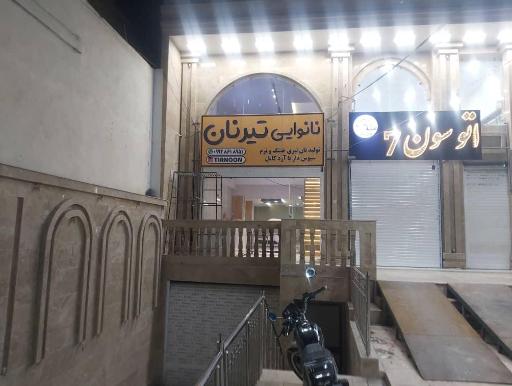 عکس نانوایی تیرنان 