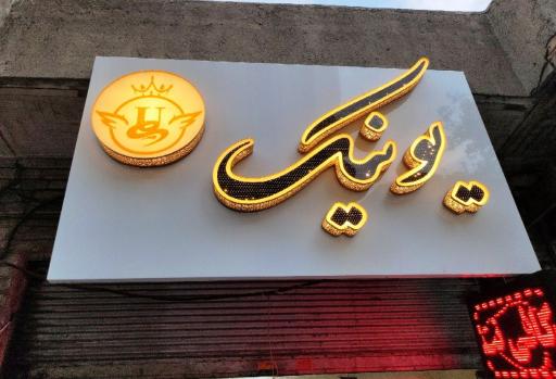 عکس کافی نت یونیک