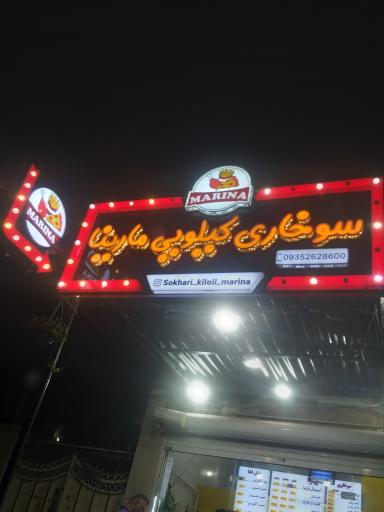 عکس  سوخاری کیلویی مارینا