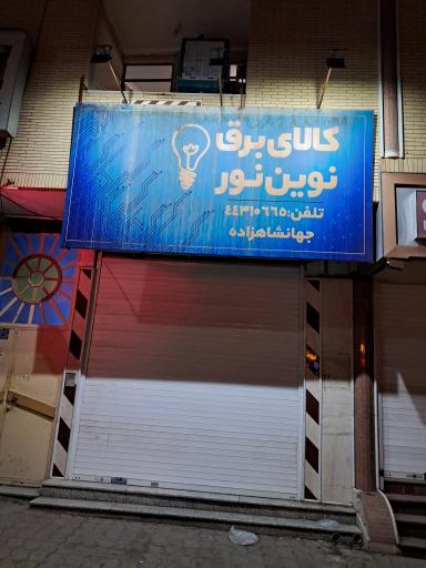 عکس کالای برق نوین نور