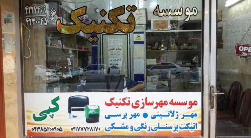 عکس مهر سازی تکنیک خادمی