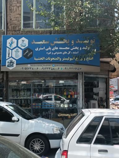 عکس تولید و پخش مجسمه های پلی استری سعید