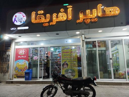 عکس هایپر مارکت آفریقا