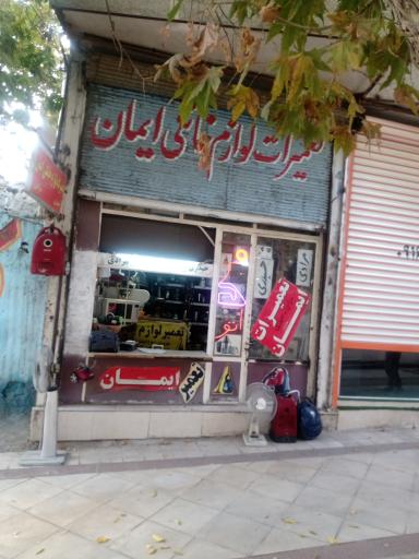 عکس تعمیرگاه لوازم خانگی ایمان