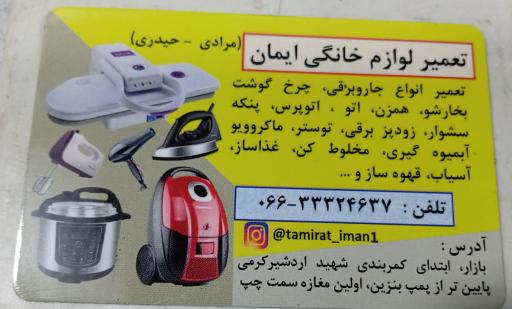 عکس تعمیرگاه لوازم خانگی ایمان