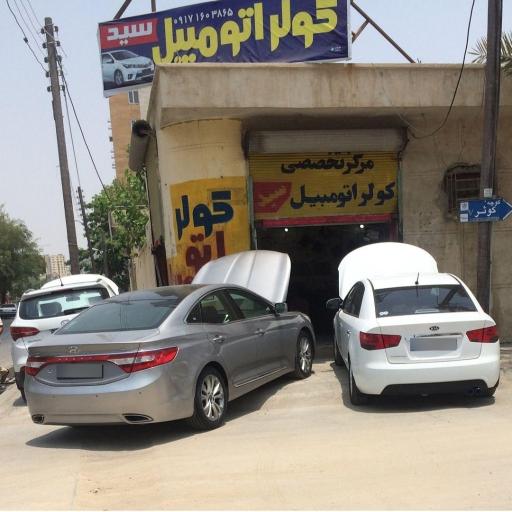 عکس مرکز تخصصی کولر اتومبیل سید