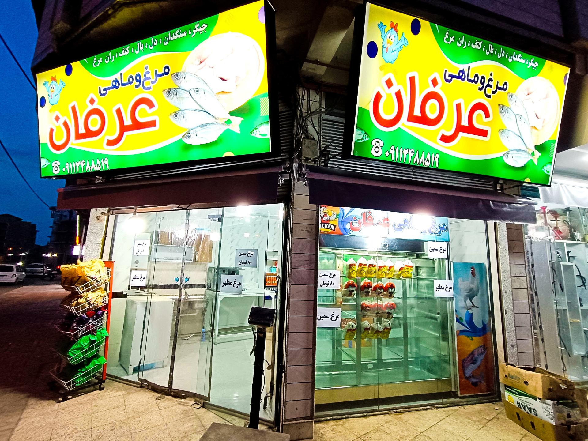 عکس مرغ و ماهی عرفان 