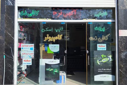 عکس کافی نت صبا