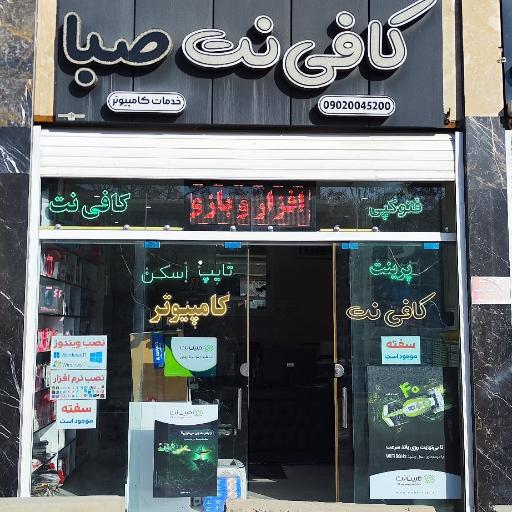 عکس کافی نت صبا