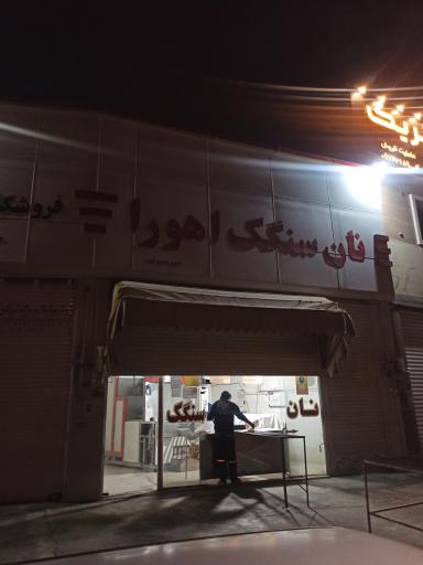 عکس نان سنگک اهورا 