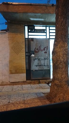 خیاطی ایمان