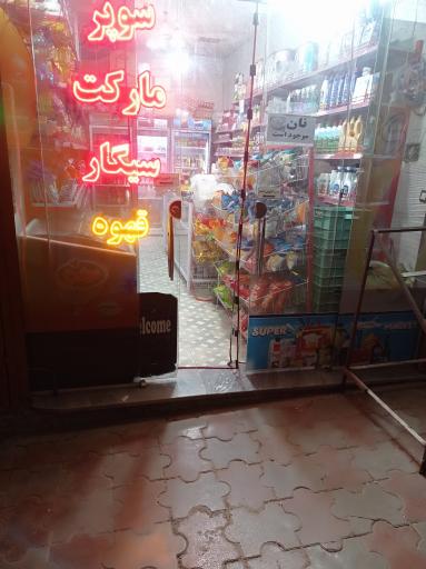 عکس سوپرمارکت فریادرس