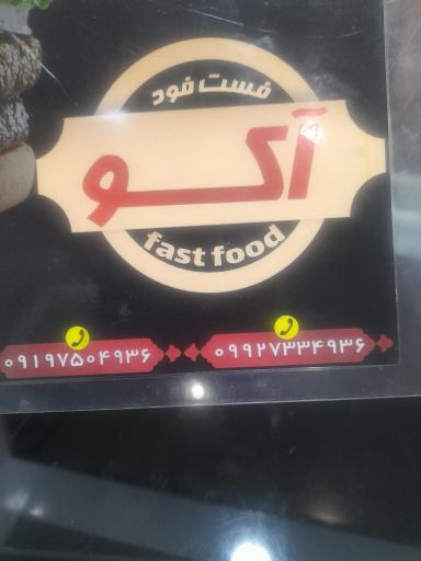 عکس فست فود آکو