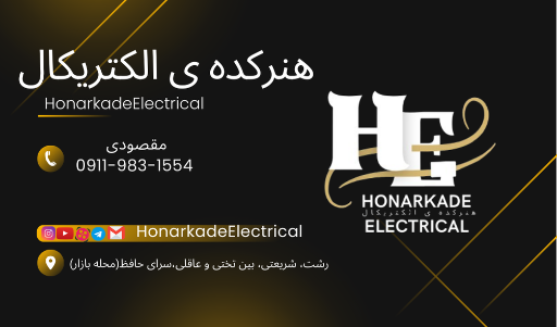 هنرکده ی الکتریکال