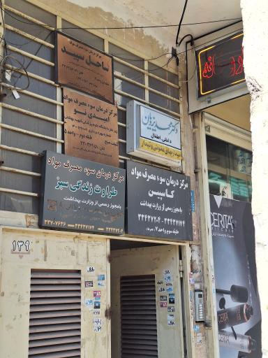 عکس مطب دکتر یزدیان