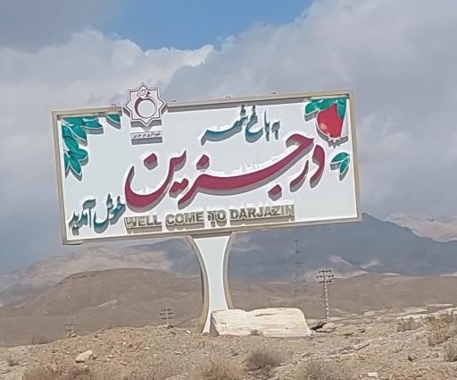 عکس درجزین