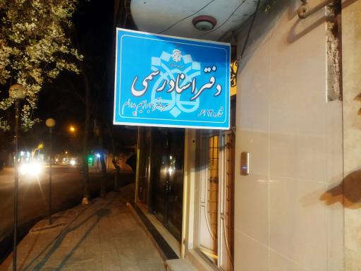 عکس دفتر خانه اسناد رسمی 13 اهر