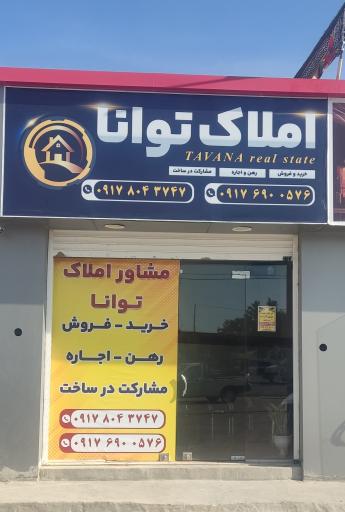 عکس مشاور املاک توانا 