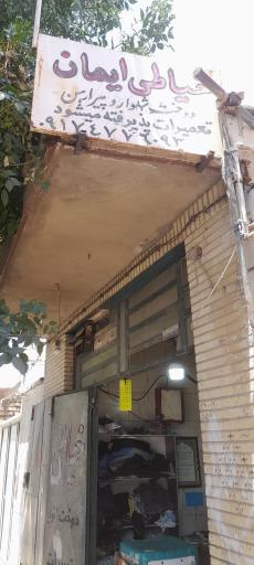 عکس خیاطی ایمان