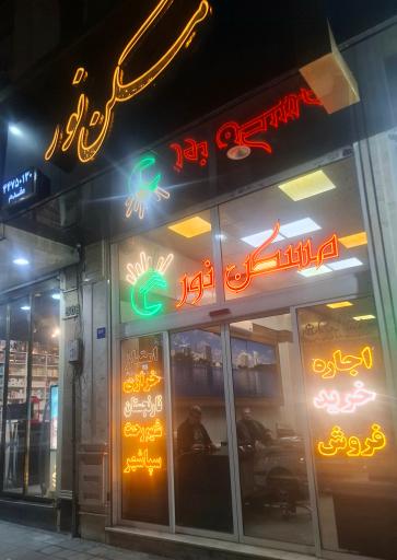 عکس مسکن نور