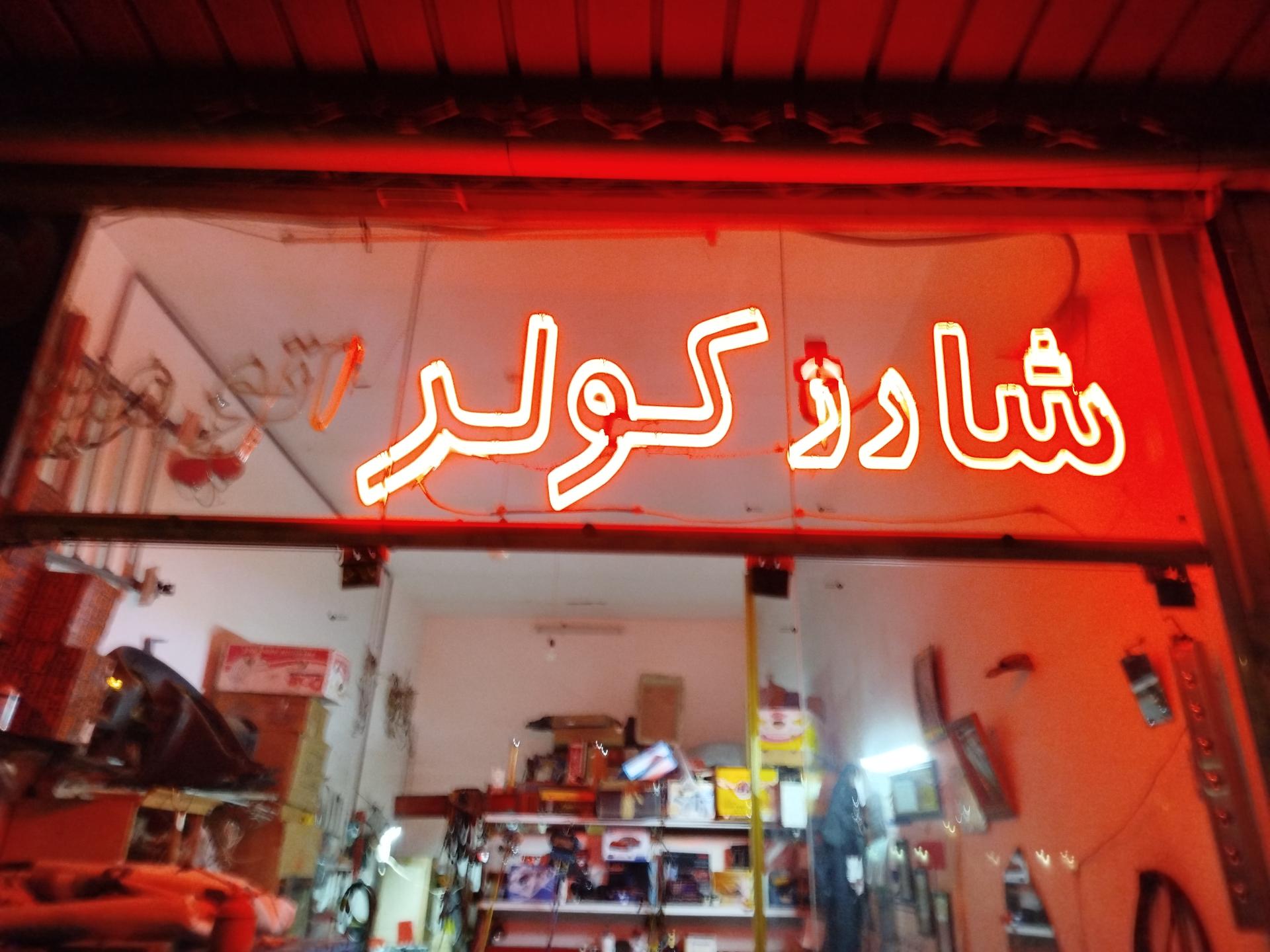 عکس مشهد کولر